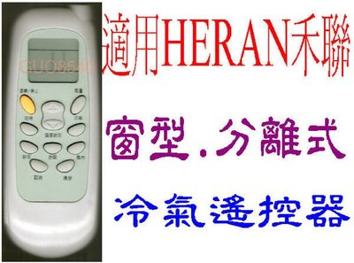 全新適用 HERAN 禾聯冷氣遙控器.窗型.變頻.分離式適用 422