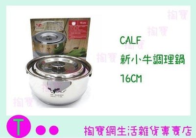 CALF 新小牛調理鍋16CM 通用鍋/萬用鍋/不銹鋼鍋 (箱入可議價)