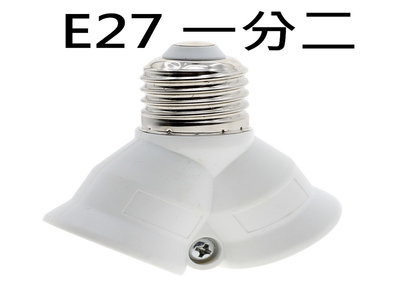 E27省電燈泡 一分二轉接座 一對二 一對二延長座