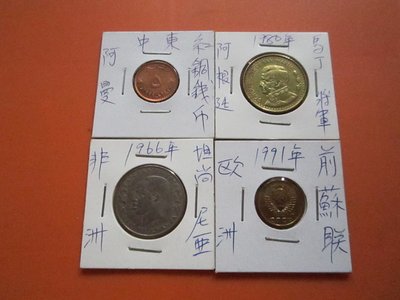 阿曼+前蘇聯+阿根廷+坦尚尼亞=錢幣共4枚