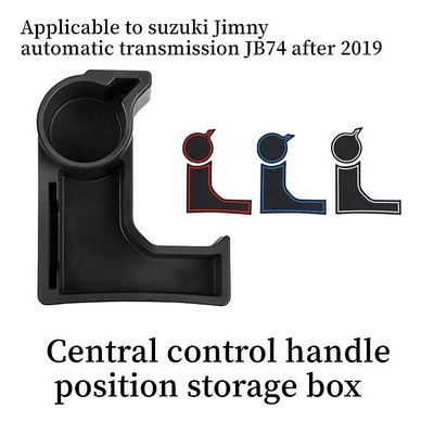 NEW Jimny JB74 用 排擋 置物盒 多功能收納 儲物盒 鈴木吉姆尼-極致車品店