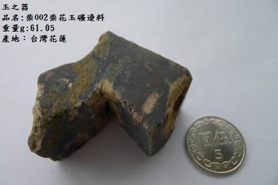 玉之器.花東玉石  002柴花玉礦切割素材,無底標喔! 另有台灣藍寶及總統石項目喔,歡迎參觀選購！