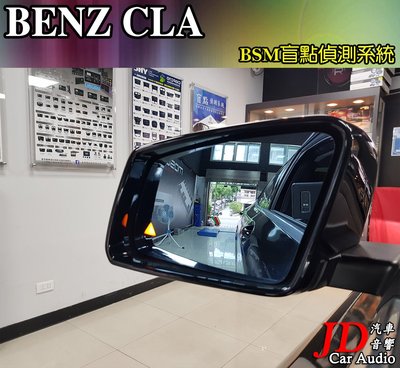 【JD汽車音響】實裝車 BENZ CLA BSM盲點偵測系統 盲區偵測系統 車側警示 NCC國家認證 免鑽洞 賓士。
