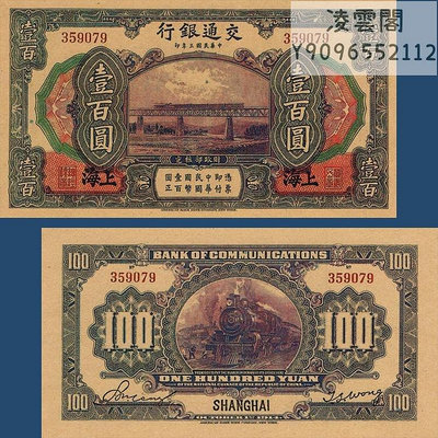 交通銀行100元上海地區民國3年錢幣1914年早期票證紀念幣非流通錢幣