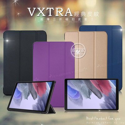 威力家 VXTRA 三星 Galaxy Tab A7 Lite 經典皮紋三折保護套 平板皮套 T225 T220