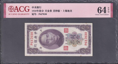 民國中央銀行 關金 10分 拾分 美鈔版 民國十九年