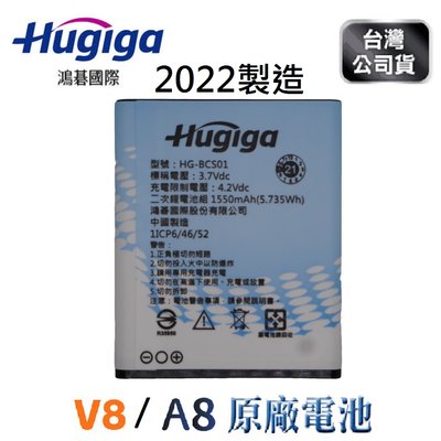 【快速出貨】鴻碁 HUGIGA (A8/V8) 原廠電池 電池 全新 2022製造 原電芯 Hugiga