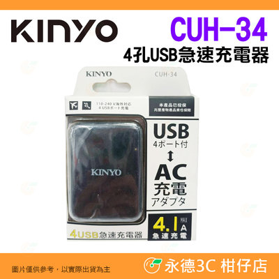 全新品出清 實拍 KINYO CUH-34 4孔 USB 急速充電器 20W 4.1A 豆腐頭 手機 平板