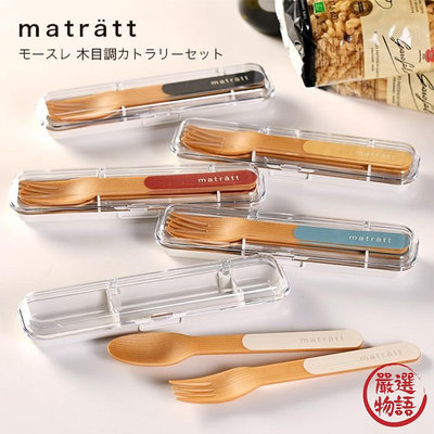 日本製 北歐風餐具 matratt 抗菌 餐具組 湯匙 叉子 環保餐具 收納盒 外出便攜餐具