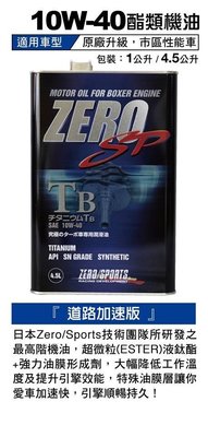 自在購 零競技 ZERO SPORTS 10W 40 酯類 機油 高階 機油 全合成 機油 每桶4.5公升 日本進口