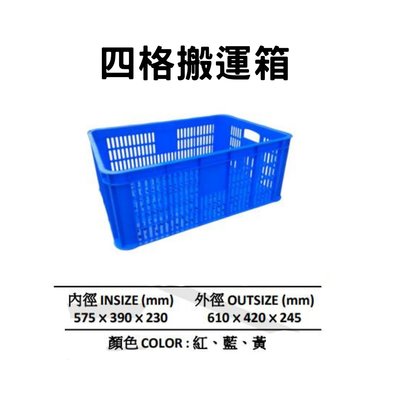 四格搬運箱 搬運籃 塑膠箱 儲運箱 塑膠籃 搬運箱 零件箱 工具箱 收納箱 物流箱 藍箱 (台灣製造) 0 直購