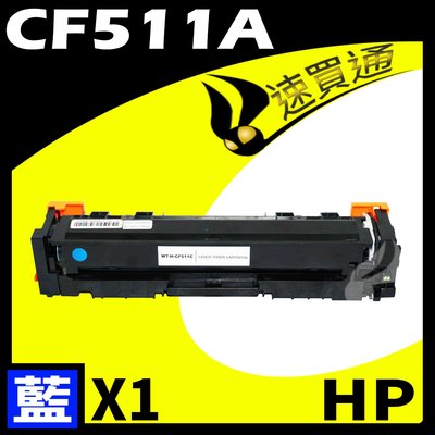 【速買通】HP CF511A 藍 相容彩色碳粉匣 適用 M154nw/M181fw