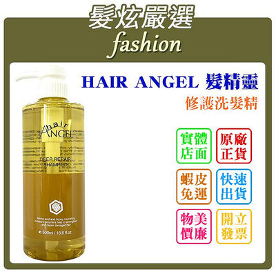 「髮炫嚴選」HAIR ANGEL 髮精靈 修護洗髮精 500ml 批發