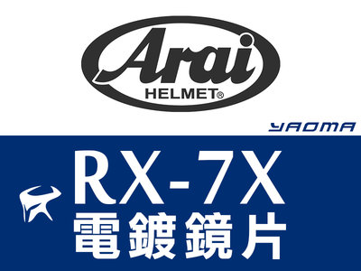 Arai安全帽 RX-7X RX7X 山城鏡片 EXTRA 電鍍片 電鍍藍 電鍍銀 淺電金 淺電紅 淺電銀 耀瑪騎士