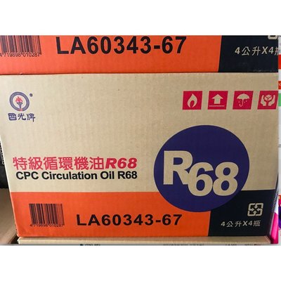 【中油CPC-國光牌】特級循環機油、R68，4公升*4瓶/箱【循環冷卻系統】
