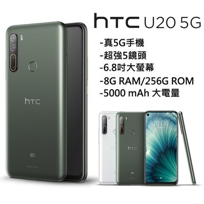 宏達電HTC U20 5G版 8G/256G--空機5G--雙卡雙待6.8吋--超級夜拍--原廠公司貨--9.9成新--