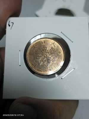 【二手】 X1067 日本昭和十二年桐葉一錢1979 錢幣 硬幣 紀念幣【明月軒】