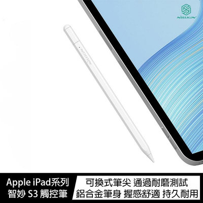 魔力強【NILLKIN 智妙 S3 觸控筆】For Apple iPad 系列 磁吸觸控筆 主動式電容筆 防誤觸 手寫筆