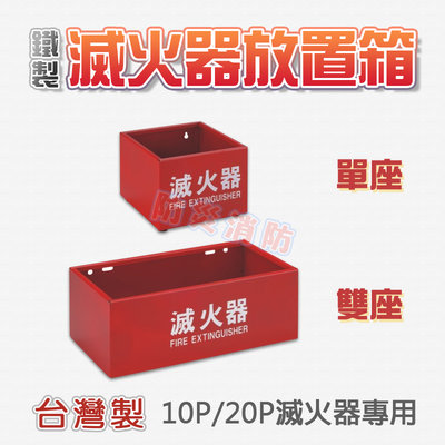 【防災消防】MIT 台灣製 安全 鐵製 滅火器 放置箱 放置盒 放置座 收納 雙座 10P及20P滅火器適用