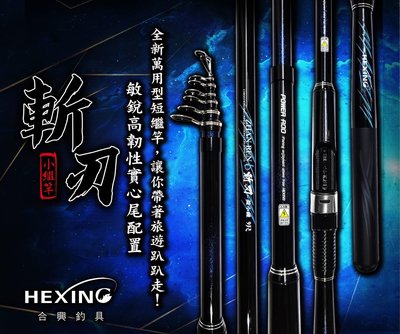 (免運+贈品)斬刃 小繼竿 8尺~彤彤釣具~【魚釣竿】HEXING 合興釣具