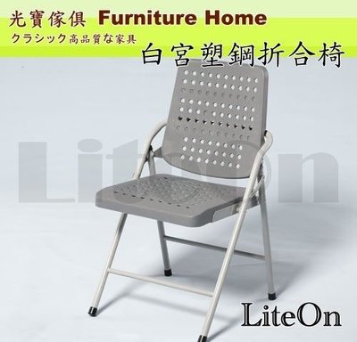 折疊椅 折椅 光寶居家 白宮椅 灰色款 白宮折合椅 台灣製造 餐椅 辦公椅 白宮塑鋼椅 課桌椅 學生椅 收納方便 丙L