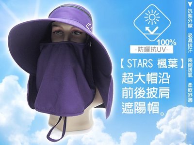 【STARS 楓葉】機能型抗UV可折疊收納-超大帽沿/可拆型透氣全面防護系列遮陽帽-工作帽-葡萄紫