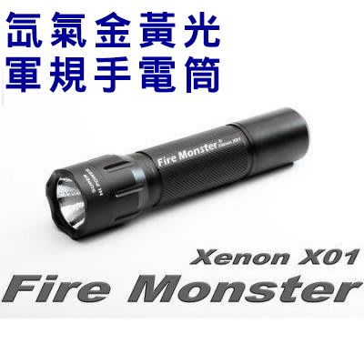 《實體店面》Fire Monster X01 12W XENON 最新款 體積再縮減 手電筒 氙氣爆亮金黃光軍規手電筒