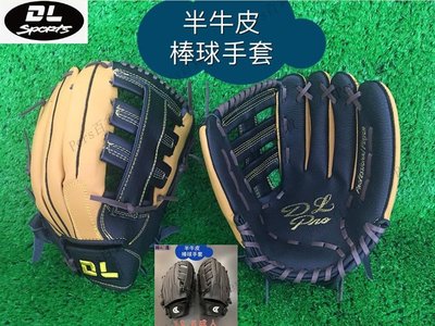 【熱賣精選】[棒球魂]DL新款帝龍半牛皮棒球手套 定價150 成人青年訓練用新品