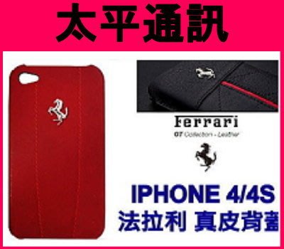 ☆太平通訊☆Ferrari 法拉利 iPhone4S 4 S 真皮背蓋外殼【紅色】【公司貨】另有 IPHONE 5 2