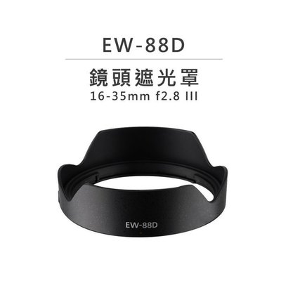 EC數位 鏡頭遮光罩 EW-88D 太陽罩 防眩光 可反扣 適用 CANON 16-35mm f2.8 III 副廠