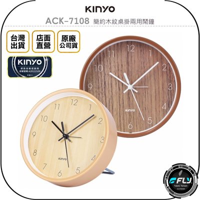 《飛翔無線3C》KINYO 耐嘉 ACK-7108 簡約木紋桌掛兩用鬧鐘◉公司貨◉生活擺鐘◉辦公桌鐘◉靜音好眠
