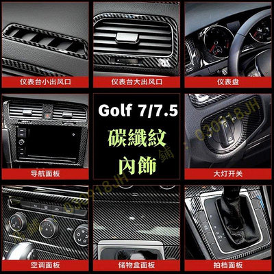 VW福斯 golf7/7.5 golf 7代 全車內裝貼片 碳纖維 中控面板 排檔面板 冷氣出風口 檔把貼 車窗按鍵-車公館
