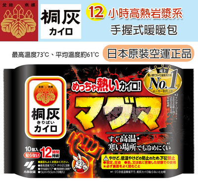 ☆發泡糖 日本空運原裝 日本製 桐灰 小白兔 可持續12小時 高熱岩漿系列 暖手式暖暖包 10枚入