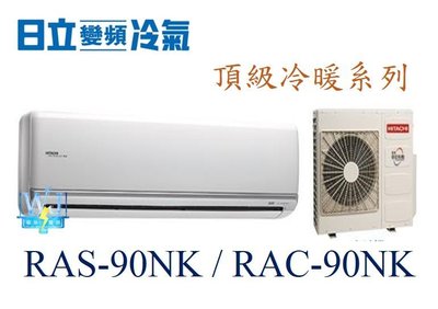 【日立變頻冷氣】RAS-90NK/RAC-90NK 一對一分離式 冷暖 頂級系列 另RAS-80NX1、RAC-80NX1