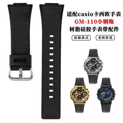 代用錶帶 適用卡西鷗G-SHOCK系列手錶GM-110小鋼炮樹脂防水硅膠手錶帶配件
