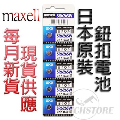 C&amp;F日本原裝 Maxell SR626 每月新貨現貨供應 鈕扣電池LR626,376,377,377A鐘錶常用