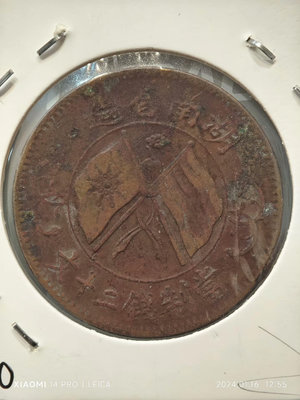 特價銅元系列，民國-湖南省造-雙旗紀念幣-當制錢二十文。3761