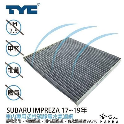 SUBARU IMPREZA 速霸陸 TYC 車用冷氣濾網 公司貨 附發票 汽車濾網 空氣濾網 活性碳 靜電濾網 哈家人