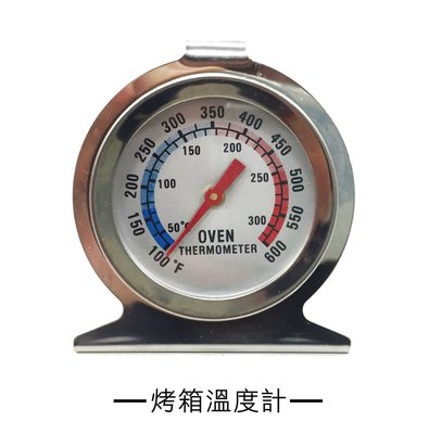 烤箱溫度計 料理烘培用烤箱溫度計