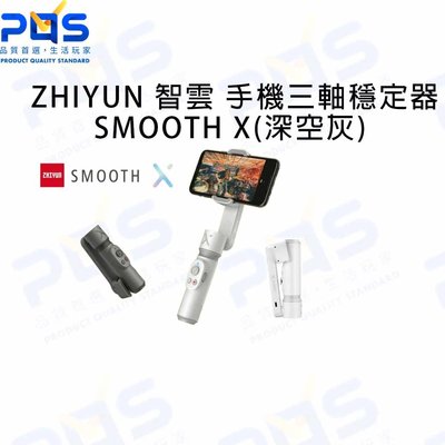 ZHIYUN 智雲 SMOOTH X(深空灰) 輕巧迷你手機三軸穩定器 自拍 攝影 錄影 直播 vlog 台南PQS