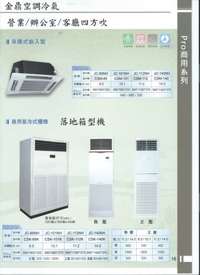 金鼎冷氣JinTing吊隱式崁入型四方吹冷氣機 JC-101NH/CSM-101 [免運含標準安裝]