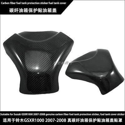 摩托車配件 適用于鈴木GSXR1000 2007-2008 碳纖油箱保護蓋油箱蓋貼罩