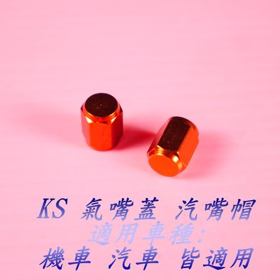 K&S 氣嘴蓋 風嘴頭蓋 六角型 汽門嘴蓋 鋁合金 汽嘴蓋 氣嘴帽 汽嘴帽 輪胎 氣嘴 橘色