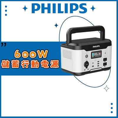 【台灣出貨】🔴全新正品🔴✦PHILIPS飛利浦 600W 攜帶式儲能行動電源 DLP8093C✦露營/可攜帶