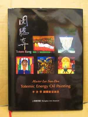 **胡思二手書店**簽名本《圖騰奔－李善單圖騰能量油畫》長流 2008年3月初版
