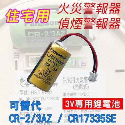 [電池便利店]住宅用 火災警報器 偵煙警報器 3V 專用鋰電池 替代 CR- 2/3AZ CR17450E-N