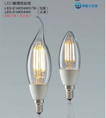 舞光LED蠟燭燈 E14 LED 4W燈泡 全電壓造型燈泡/愛迪生LED燈泡/ 復古型LED燈絲燈 復古LED拉尾燈泡