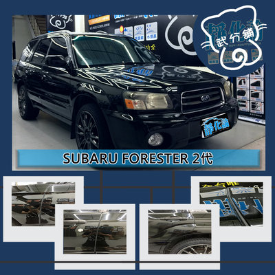 【武分舖】Subaru Forester 2代 專用 A柱+B柱+C柱  防水 防塵 靜音 汽車隔音條-靜化論