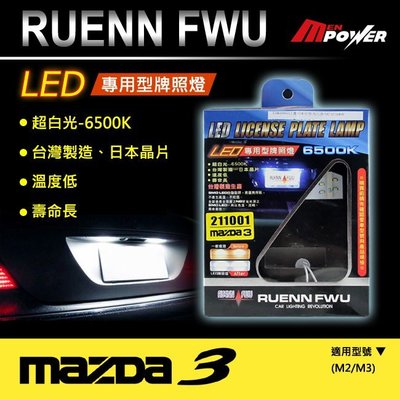 【禾笙科技】免運 RUENN FWU LED 專用牌照燈 MAZDA 適用 6500K 台灣製造 日本晶片 3