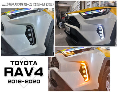 小傑車燈精品-全新 RAV4 5代 五代 19 20 2019 2020 三功能 LED霧燈 日行燈 方向燈